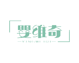 婴维奇 第3类化妆品商标图样