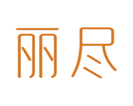 丽尽 第3类化妆品商标图样