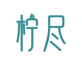 柠尽 第3类化妆品商标图样