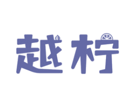 越柠 第3类化妆品商标图样