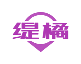 缇橘 第3类化妆品商标图样