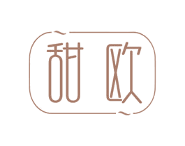 甜欧 第3类化妆品商标图样