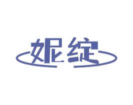 妮绽 第3类化妆品商标图样