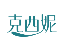 克西妮 第3类化妆品商标图样