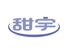 甜宇 第3类化妆品商标图样