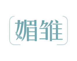 媚雏 第3类化妆品商标图样
