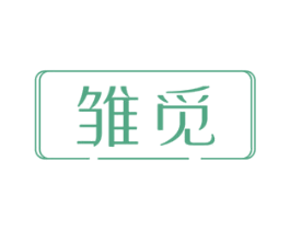 雏觅 第3类化妆品商标图样