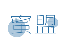 蜜盟 第3类化妆品商标图样