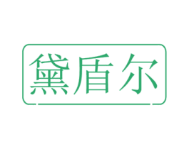 黛盾尔 第3类化妆品商标图样