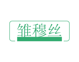 雏穆丝 第3类化妆品商标图样