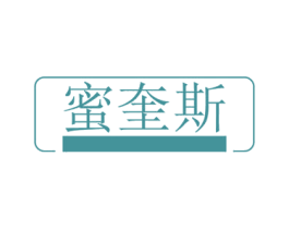 蜜奎斯 第3类化妆品商标图样