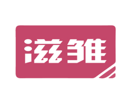 滋雏 第3类化妆品商标图样