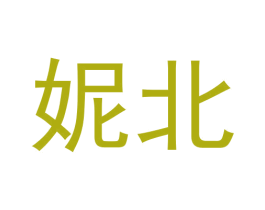 妮北 第3类化妆品商标图样