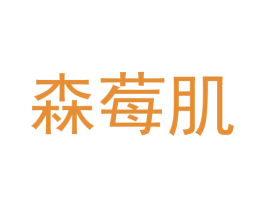 森莓肌 第3类化妆品商标图样