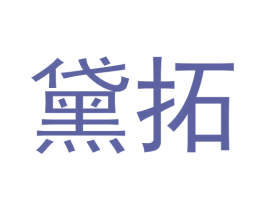 黛拓 第3类化妆品商标图样