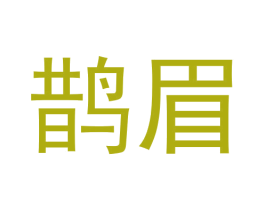 鹊眉 第3类化妆品商标图样