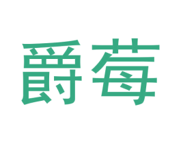 爵莓 第3类化妆品商标图样