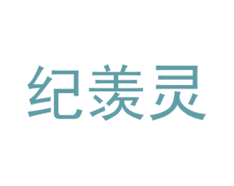 纪羡灵 第3类化妆品商标图样