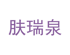 肤瑞泉 第3类化妆品商标图样