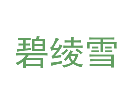碧绫雪 第3类化妆品商标图样