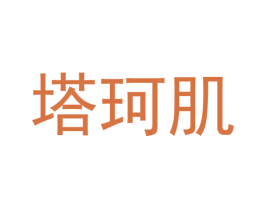 塔珂肌 第3类化妆品商标图样