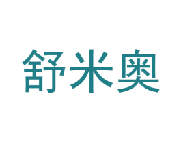 舒米奥 第3类化妆品商标图样