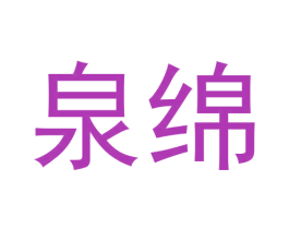泉绵 第3类化妆品商标图样