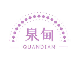 泉甸 第3类化妆品商标图样