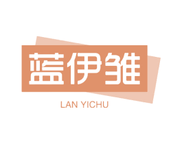 蓝伊雏 第3类化妆品商标图样