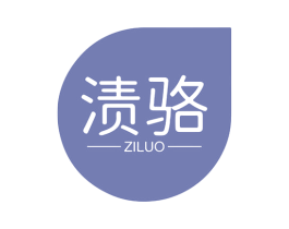 渍骆 第3类化妆品商标图样