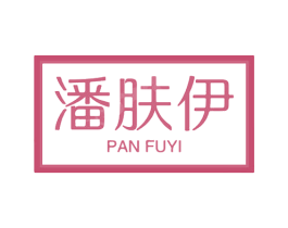 潘肤伊 第3类化妆品商标图样