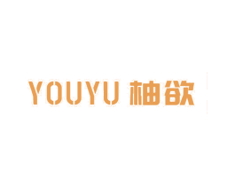 柚欲 第3类化妆品商标图样
