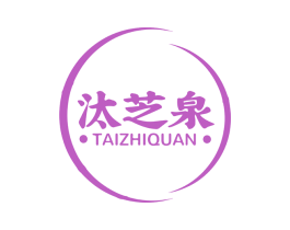 汰芝泉 第3类化妆品商标图样