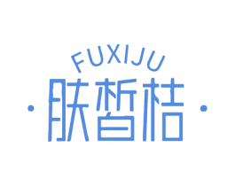 肤皙桔 第3类化妆品商标图样