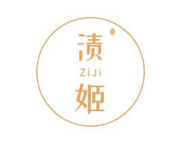 渍姬 第3类化妆品商标图样