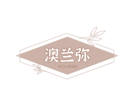 澳兰弥 第3类化妆品商标图样
