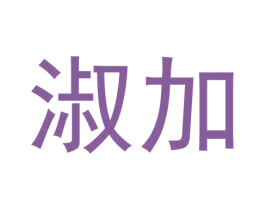 淑加 第3类化妆品商标图样