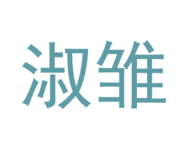 淑雏 第3类化妆品商标图样