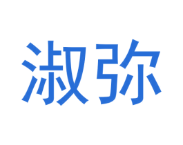 淑弥 第3类化妆品商标图样