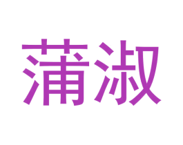 蒲淑 第3类化妆品商标图样
