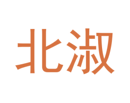 北淑 第3类化妆品商标图样