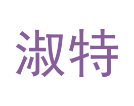 淑特 第3类化妆品商标图样
