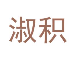 淑积 第3类化妆品商标图样