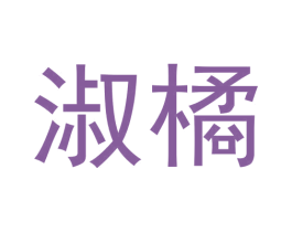 淑橘 第3类化妆品商标图样