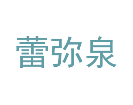 蕾弥泉 第3类化妆品商标图样