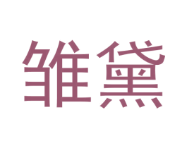 雏黛 第3类化妆品商标图样