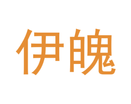 伊魄 第3类化妆品商标图样