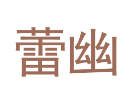蕾幽 第3类化妆品商标图样