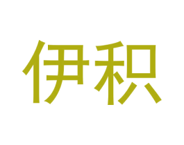 伊积 第3类化妆品商标图样