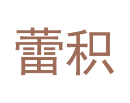 蕾积 第3类化妆品商标图样